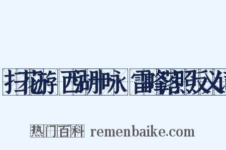 扫花游·西湖十咏·雷峰落照反义词是什么意思的图片